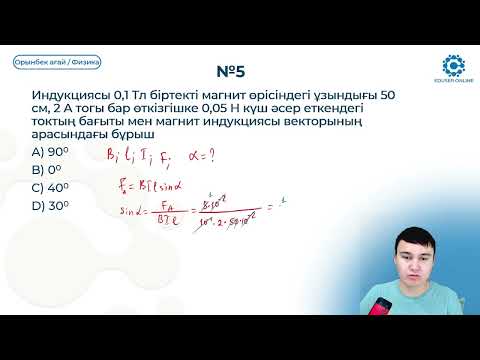Видео: 26.2. Ампер күші. Тогы бар өткізгішке әсер ете.