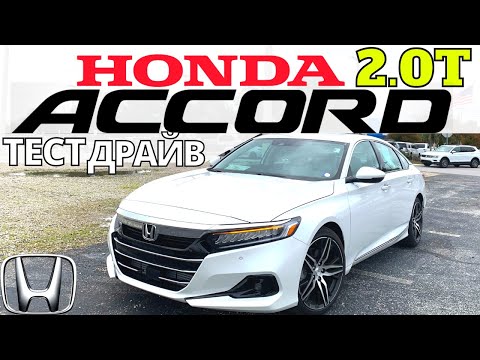 Видео: Тест Honda ACCORD 2.0T: Нагибатель Камри 3.5! Аккорд 2021