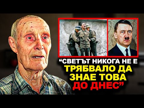 Видео: Бях последният бодигард на Хитлер — И сега разкривам всичко