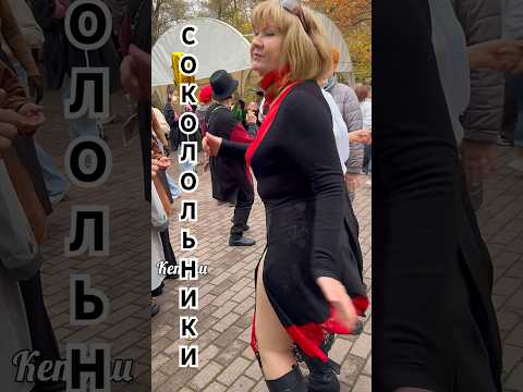 Видео: 🤩Глянь,что они творят на Танцах в Сокольниках ‼️ #танцы #dancer #dance #dancerlife