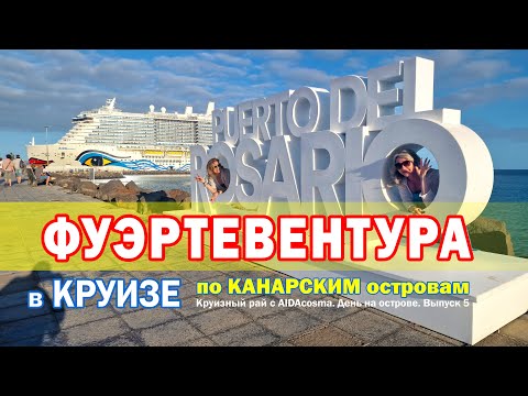 Видео: Фуэртевентура в КРУИЗЕ на AIDAcosma. Лучшие моменты круизного дня. Выпуск 5