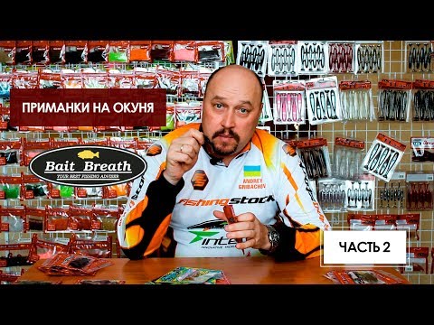 Видео: Часть 2. Выбор приманок для ловли окуня