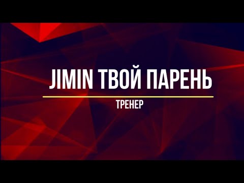 Видео: Представь, что твой парень Jimin / Тренер  (Часть 1)