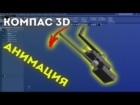 Видео: Анимация в Компасе