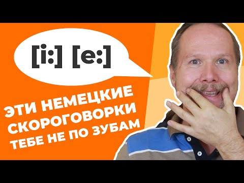 Видео: НЕМЕЦКИЕ ГЛАСНЫЕ при помощи СКОРОГОВОРОК (Советы по НЕМЕЦКОМУ ПРОИЗНОШЕНИЮ от НЕМЦА)