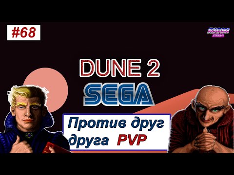 Видео: Dune 2 rts sega mega drive ПВП играем онлаин