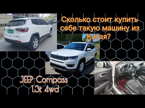 Видео: jeep compass 1.3 4wd. Сколько стоит купить из Китая такой автомобиль.