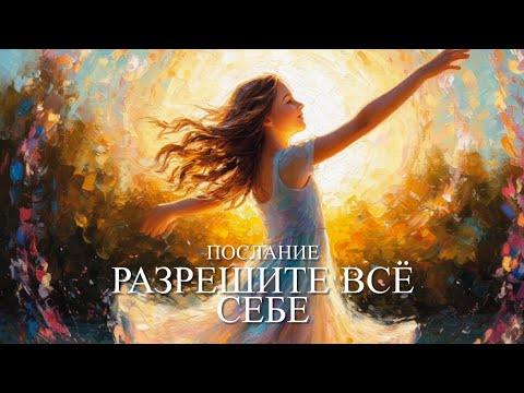 Видео: ПОСЛАНИЕ. Разрешите ВСЁ себе.
