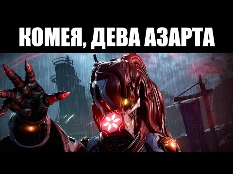 Видео: Warframe | 58-й фрейм, КОМЕЯ - и её оружие, ХИГАСА и АМАНАТА 🇯🇵