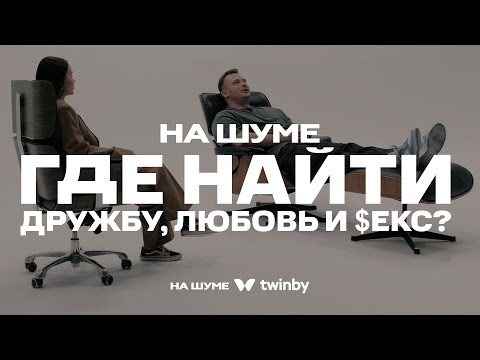 Видео: Как подобрать идеального партнера в Twinby, история  создания бренда! НА ШУМЕ