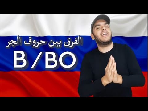 Видео: تعلم اللغة الروسية | الفرق بين В, ВО حروف الجر في اللغة الروسية