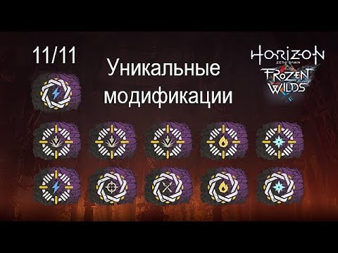 Видео: The Frozen Wilds Уникальные модификации