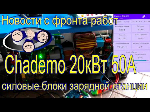 Видео: Chademo гаражная быстрая зарядка электромобиля 20кВт 50А!