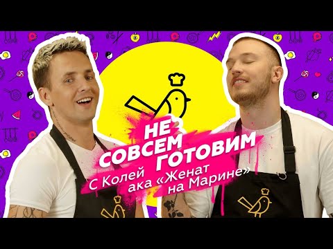 Видео: Ку-Кухня с Колей "Женат на Марине"