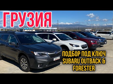 Видео: ГРУЗИЯ (РУСТАВИ) |  ЦЕНЫ SUBARU/OUTBACK/FORESTER/RAV4 от 2014-2019 год | СЕНТЯБРЬ-ОКТЯБРЬ 2024г