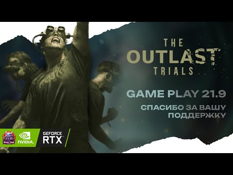 Видео: Как мы вдвоём попали в психушку — The Outlast Trials  [4K, Ultrawide]