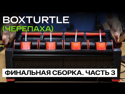 Видео: BOXTURTLE (Черепаха).Часть 3. Финальная сборка
