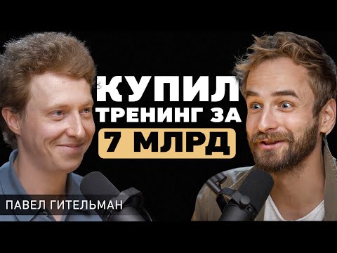 Видео: Павел Гительман. В чем важно себе признаться? Про отношения в команде, амбиции и миллиардный бизнес