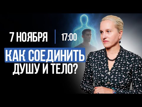 Видео: КАК СОЕДИНИТЬ ДУШУ И ТЕЛО? || Подкасты с Татьяной Фарро