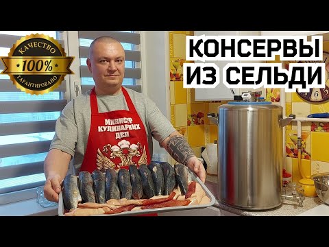 Видео: Самые вкусные Домашние консервы из сельди в масле с копчёной паприкой. Простой рецепт для автоклава.