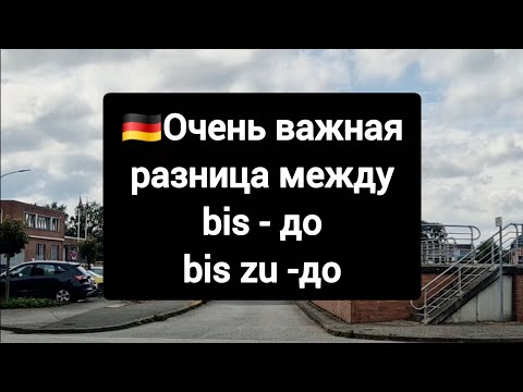 Видео: Важная разница между bis & bis zu #немецкий #deutsch
