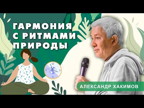 Видео: Режим дня согласно гунам материальной природы - Александр Хакимов