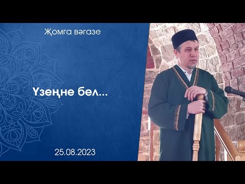 Видео: Үзеңне бел...