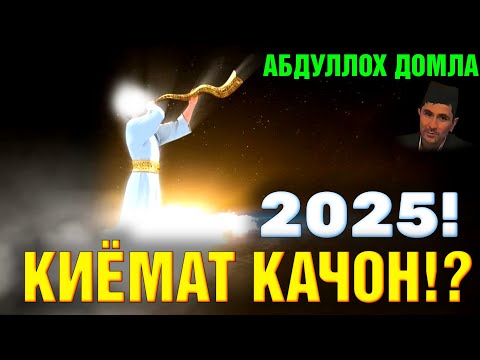 Видео: Киёмат качон Абдуллоҳ Домла 2025 #abdullohdomla #qiyomat #ilmnuri #намоз 