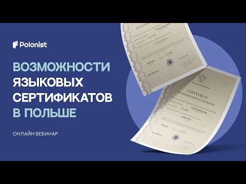 Видео: Вебинар "Возможности языковых сертификатов в Польше"