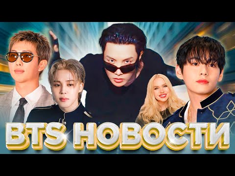Видео: BTS Новости БОЛЬШОЙ ВЫПУСК! #jungkook #taehyung #jimin #suga #jhope #seokjin #rm