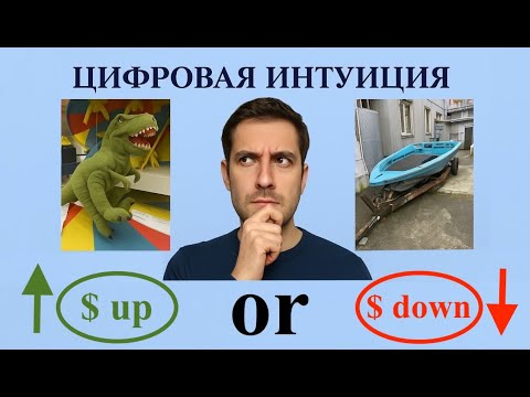 Видео: ДИСТАНЦИОНННОЕ ВИДЕНИЕ БУДУЩЕГО И ЦИФРОВАЯ ИНТУИЦИЯ