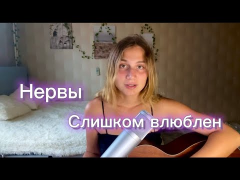 Видео: Нервы - Слишком влюблен (кавер)