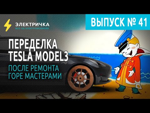 Видео: Переделка Tesla Model 3 после ремонта горе мастерами.