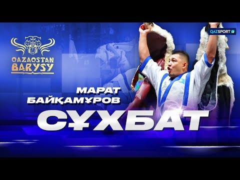Видео: Сұхбат | Марат Байқамұров | Қазақстан Барысы - 2025
