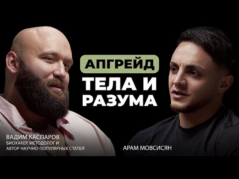 Видео: Как стать лучшей версией себя с помощью биохакинга? Вадим Каспаров #каспаров