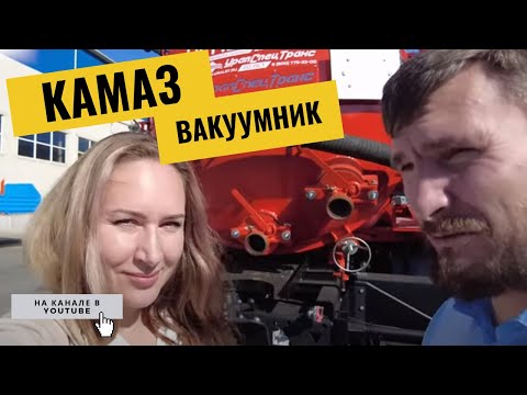 Видео: Камаз-вакуумник с баком внутри