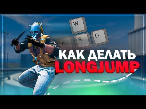 Видео: Самый лучший гайд по LONGJUMP в CSGO