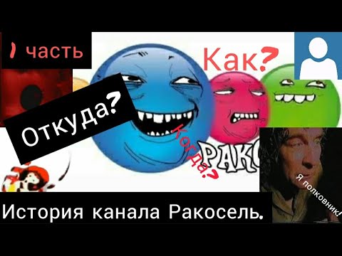 Видео: История канала Ракосель. 1 часть.