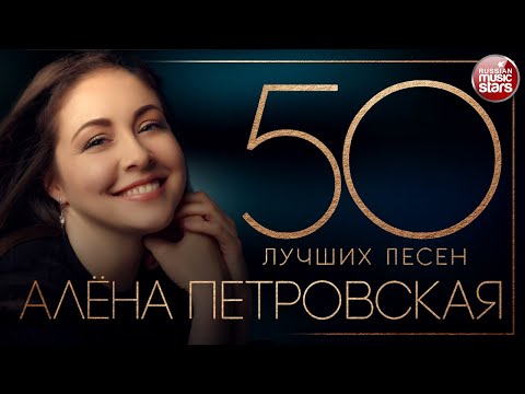Видео: АЛЁНА ПЕТРОВСКАЯ ✮ 50 ЛУЧШИХ ПЕСЕН ✮ САМЫЕ ЛУЧШИЕ И САМЫЕ ДУШЕВНЫЕ ХИТЫ✮