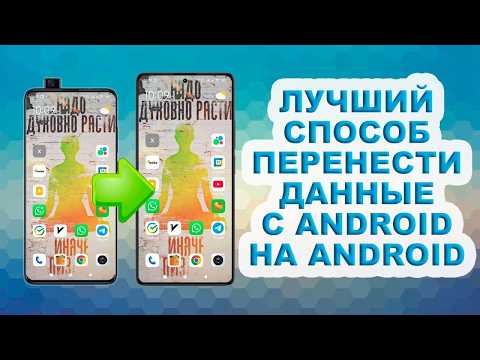 Видео: Как перенести данные с андроид на андроид. Перенос переписки Whatsapp, фото и приложений