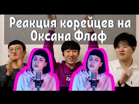 Видео: Реакция на  Оксана Флафа "Looser" / Reaction to Oksana Fluff - Big Bang (Looser)