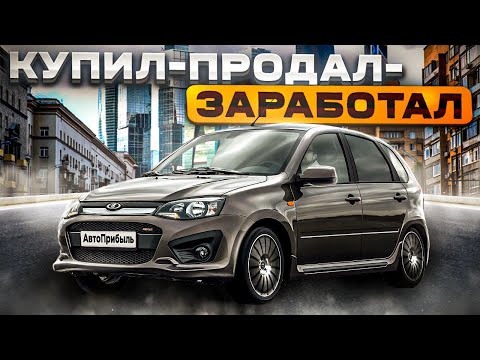 Видео: Прибыльная Лада Калина на продажу!Все в шоке.Перекуп скупает АвтоВаз.