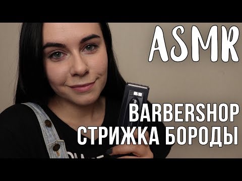 Видео: АСМР | ASMR Ролевая игра для мужчин | Стрижка бороды ✂️ Role Play | Barbershop