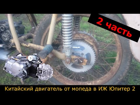 Видео: ИЖ Юпитер 2 с двигателем от китайского мопеда / ПЕРЕДЕЛКА ЗАДНЕГО КОЛЕСА!  | ЧАСТЬ 2