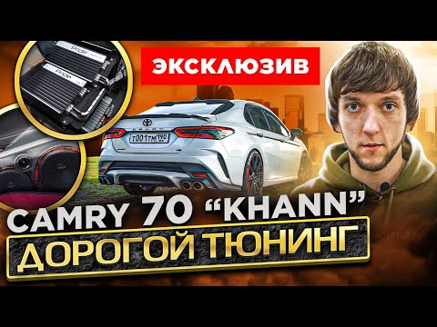 Видео: Camry 70 KHANN. Дорогой и эксклюзивный тюнинг