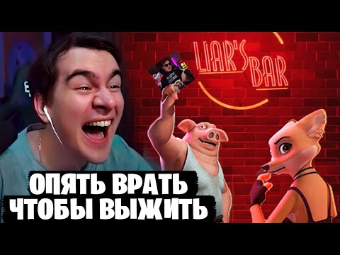 Видео: БРАТИШКИН ИГРАЕТ В LIAR'S BAR feat. МОРАНА БАТОРИ, ЛОМАКА, ЛОСКИЧ