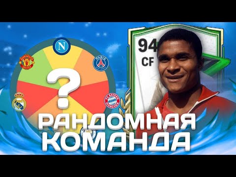 Видео: РАНДОМНАЯ КОМАНДА С 95 ЭУСЕБИО