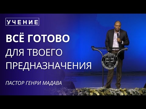 Видео: Всё Готово для Твоего Предназначения  - Пастор Генри Мадава