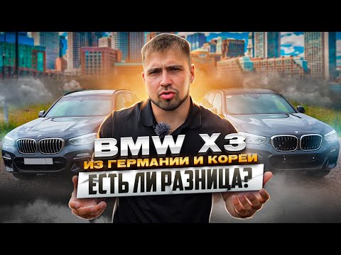 Видео: 🤔Есть ли разница между Корейским и Немецким BMW X3⁉
