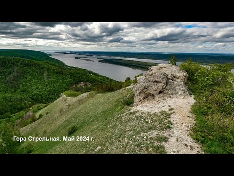 Видео: Посещение горы Стрельная в Самарской области. Май 2024.